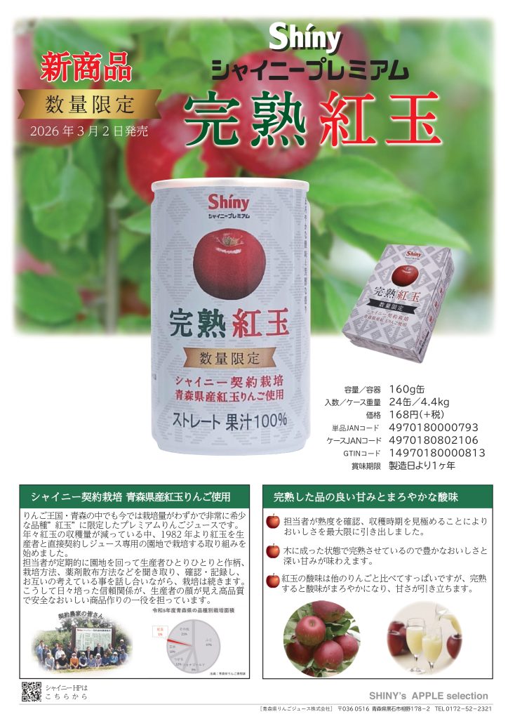 完熟紅玉チラシ