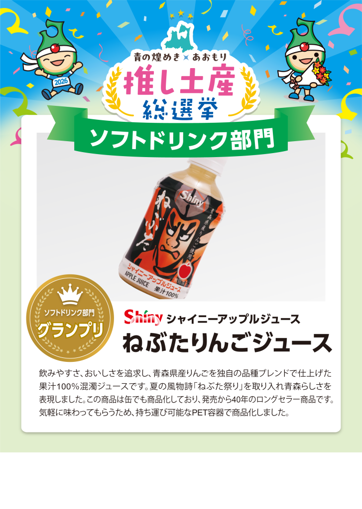 あおもり推し土産総選挙グランプリ商品