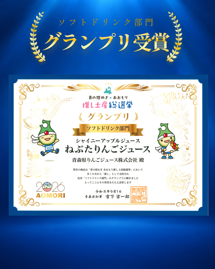 あおもり推し土産総選挙グランプリ賞状